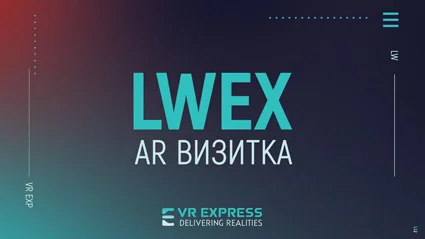 LWEX | AR Визитка